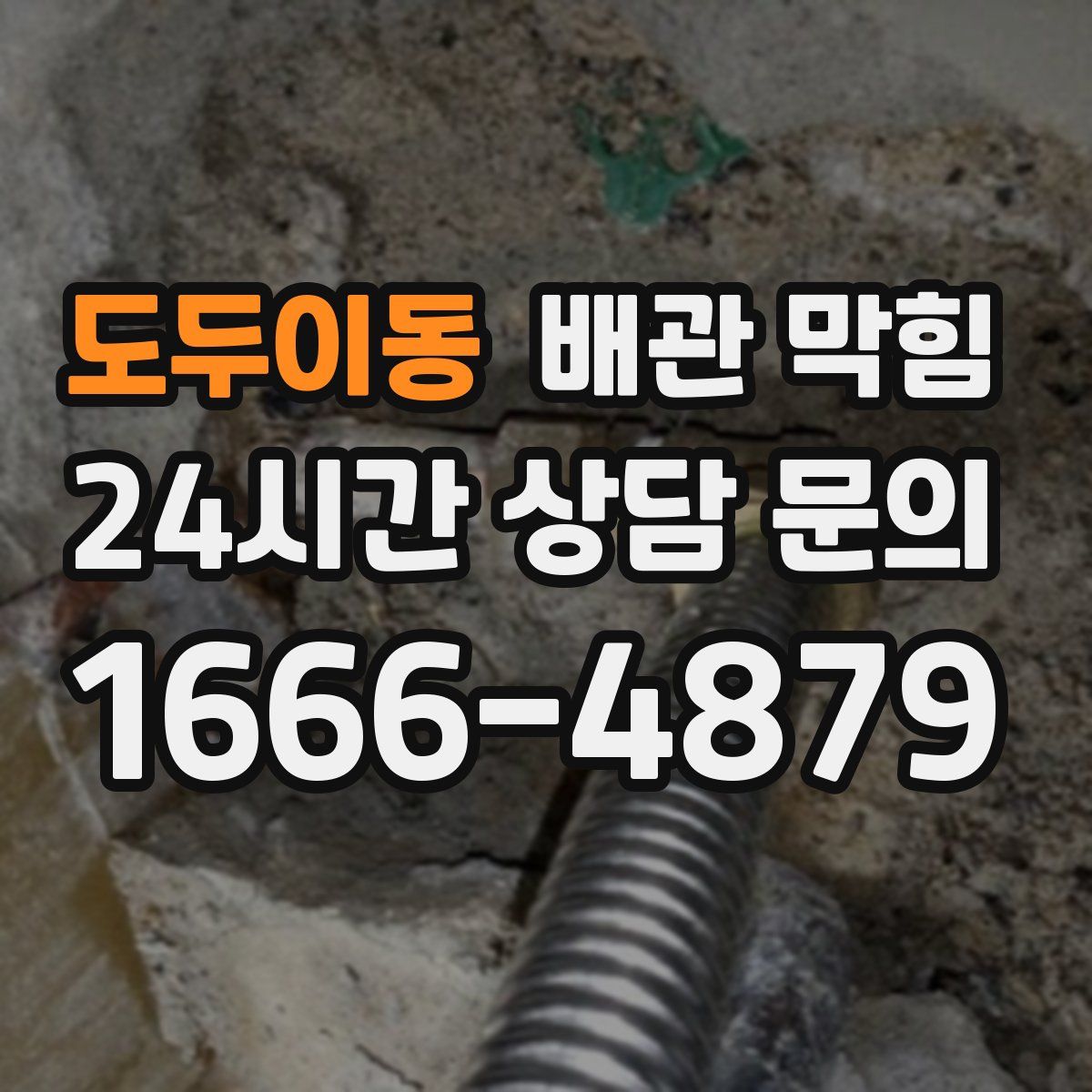 도두이동 배관 막힘