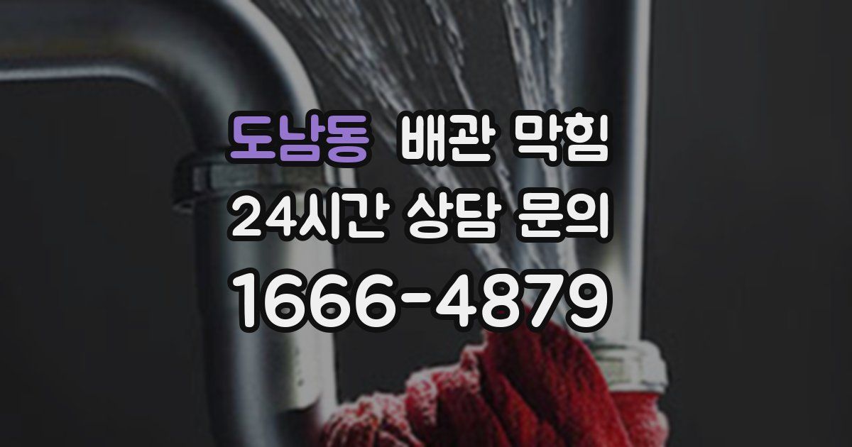 도남동 배관 막힘