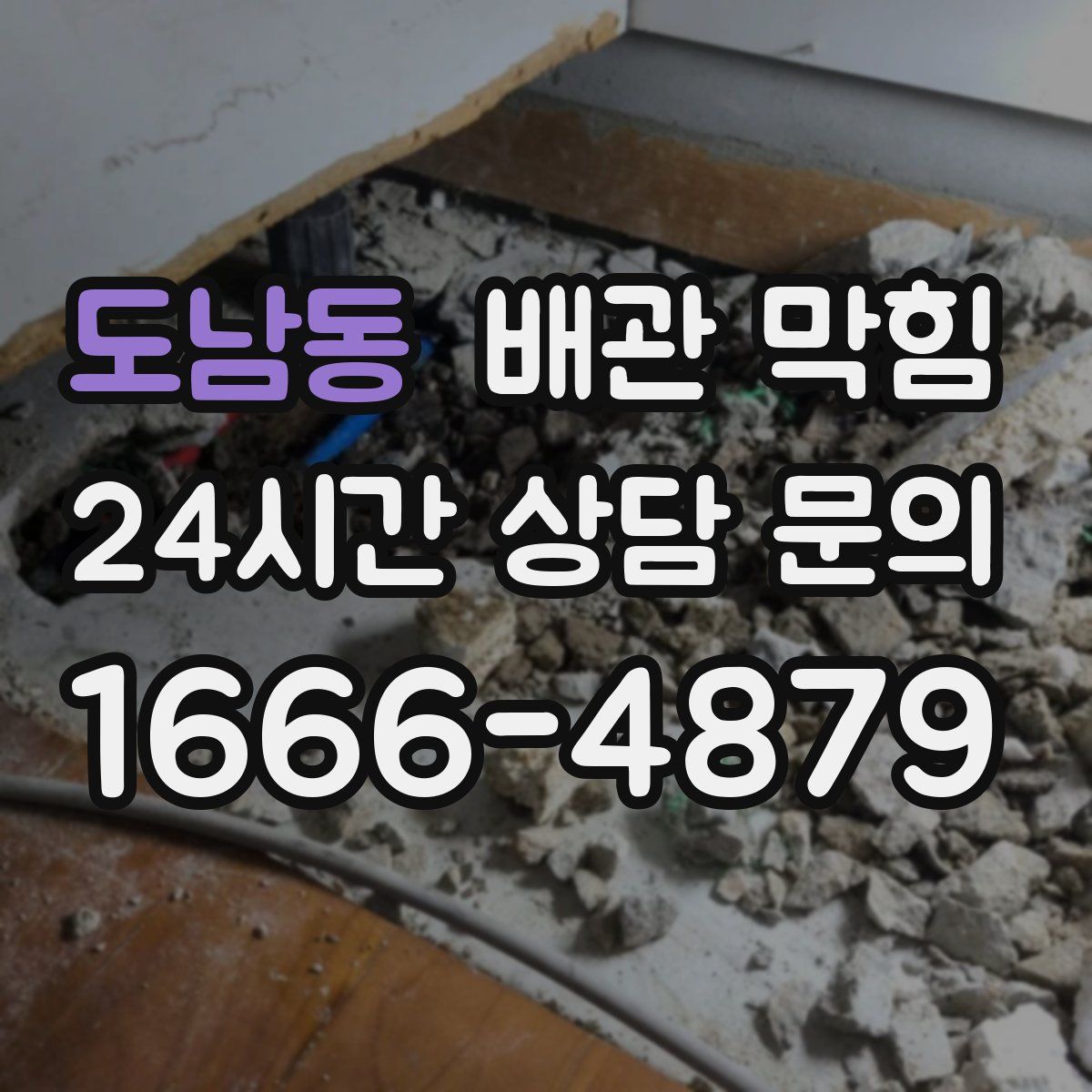 도남동 배관 막힘