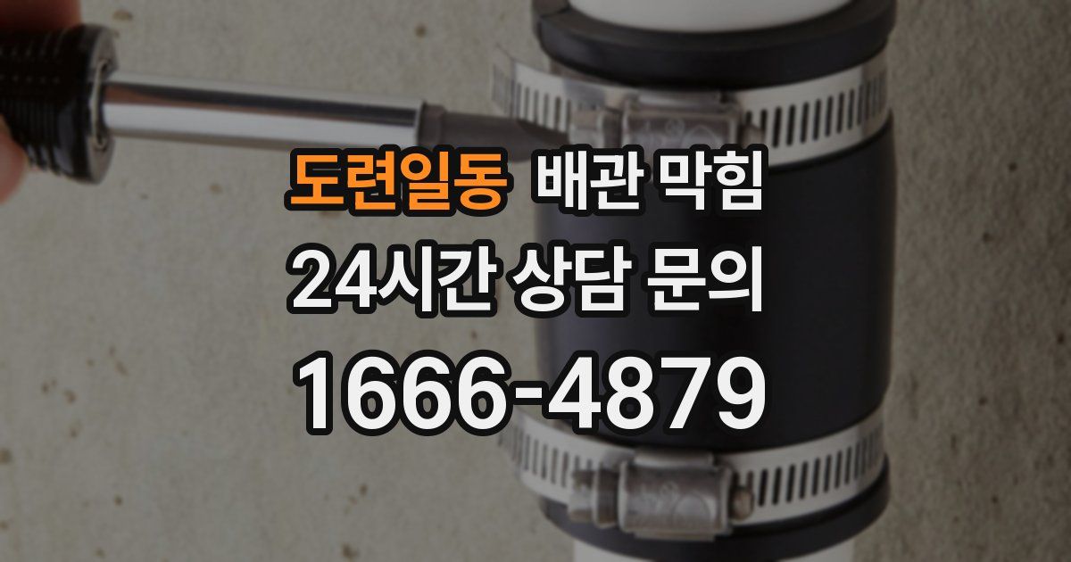 도련일동 배관 막힘