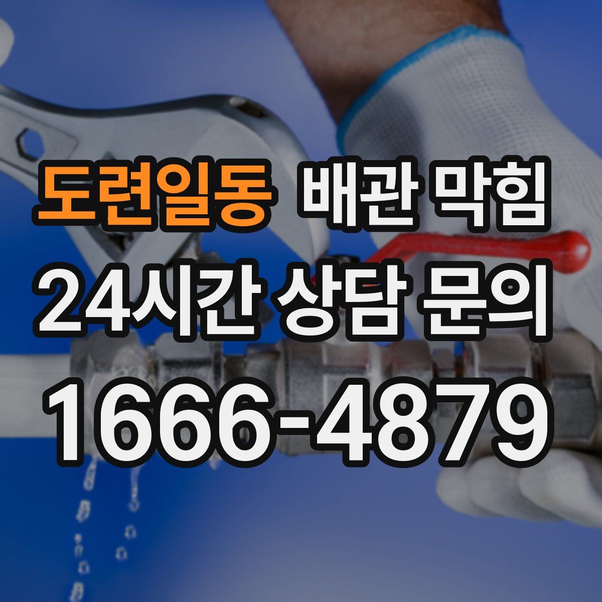 도련일동 배관 막힘