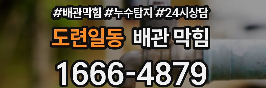 도련일동 배관 막힘