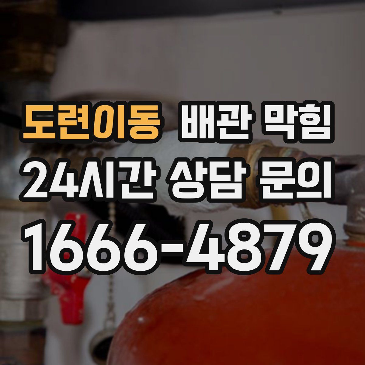 도련이동 배관 막힘