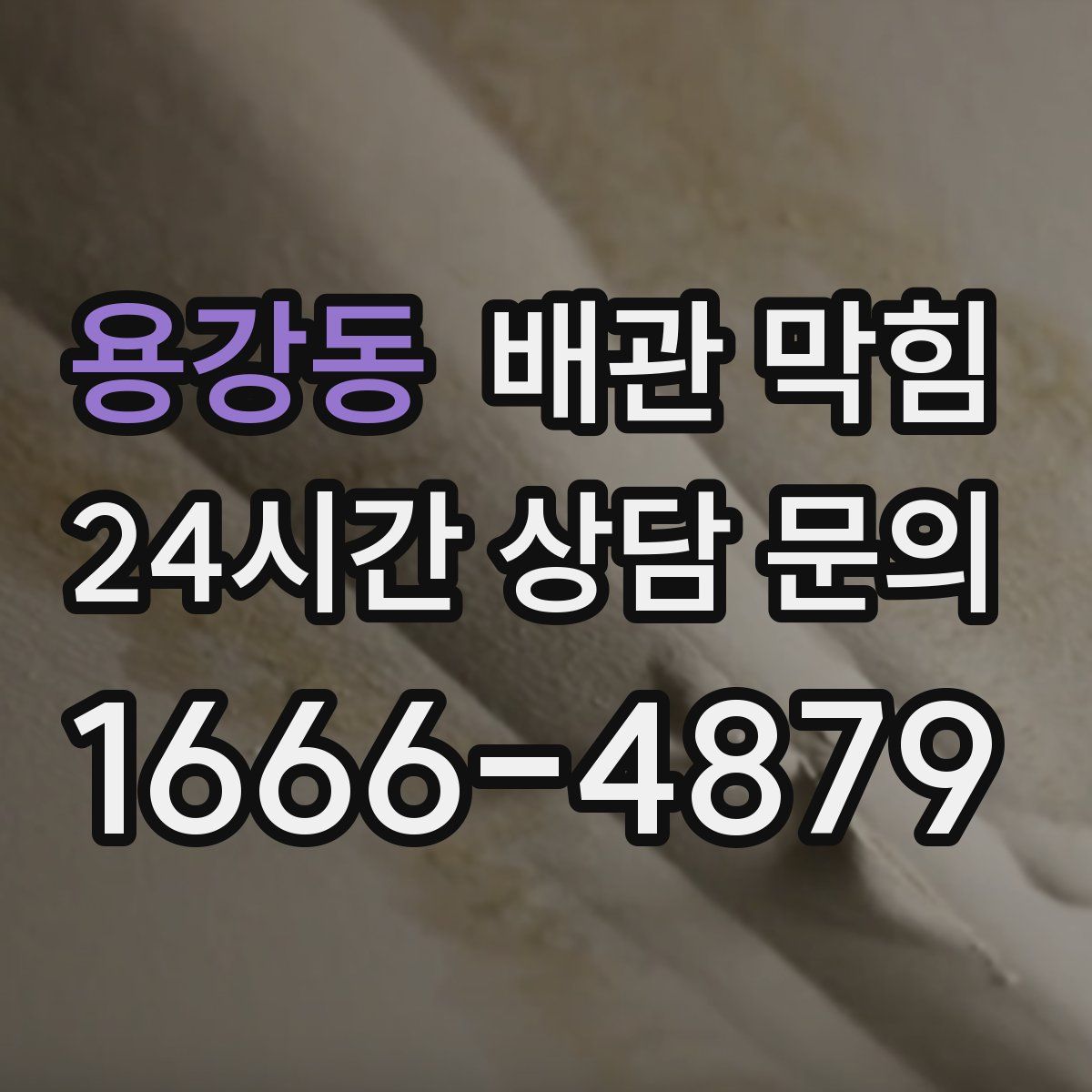 용강동 배관 막힘