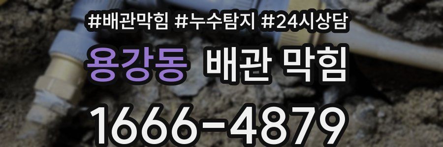 용강동 배관 막힘
