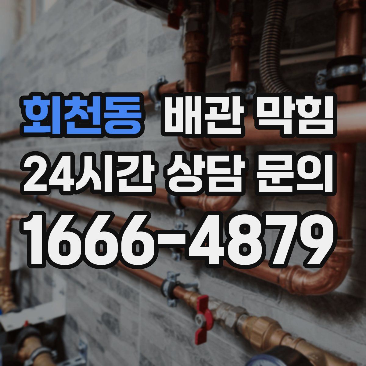 회천동 배관 막힘