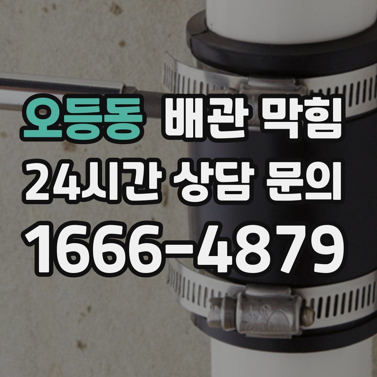 오등동 배관 막힘 욕실에서 막힘을 줄이는 간단한 습관