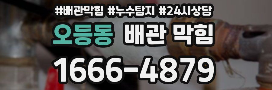 오등동 배관 막힘