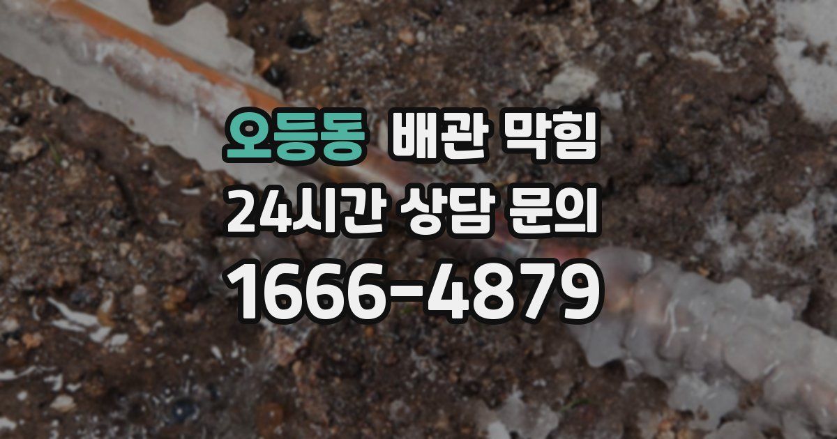 오등동 배관 막힘