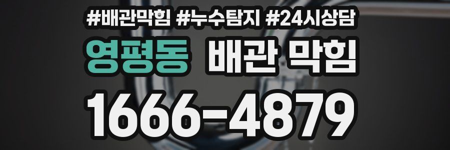 영평동 배관 막힘