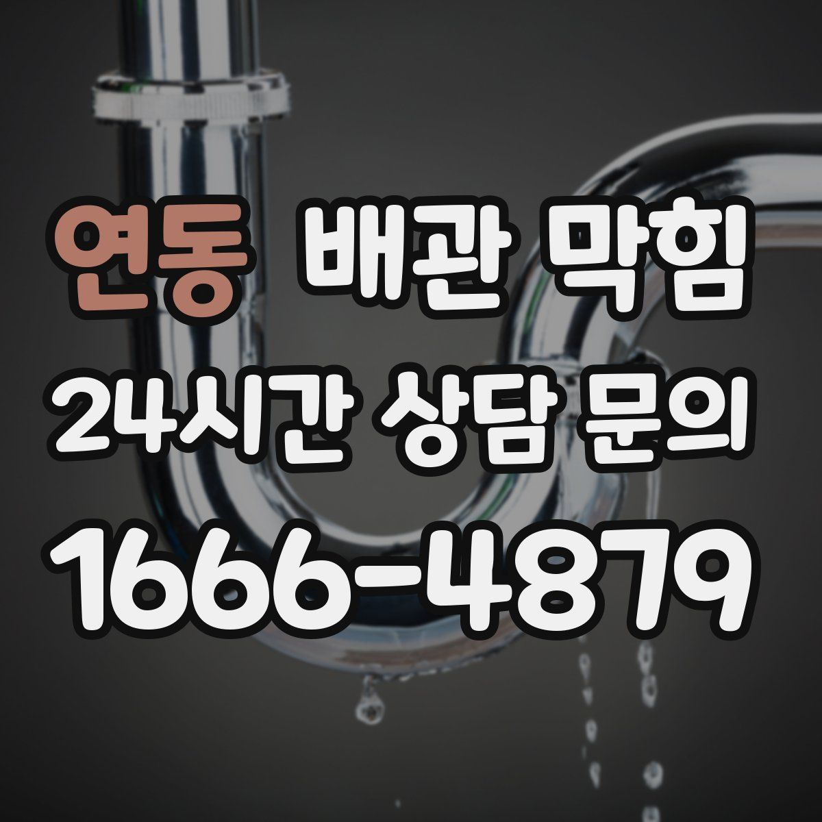 연동 배관 막힘