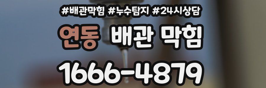 연동 배관 막힘