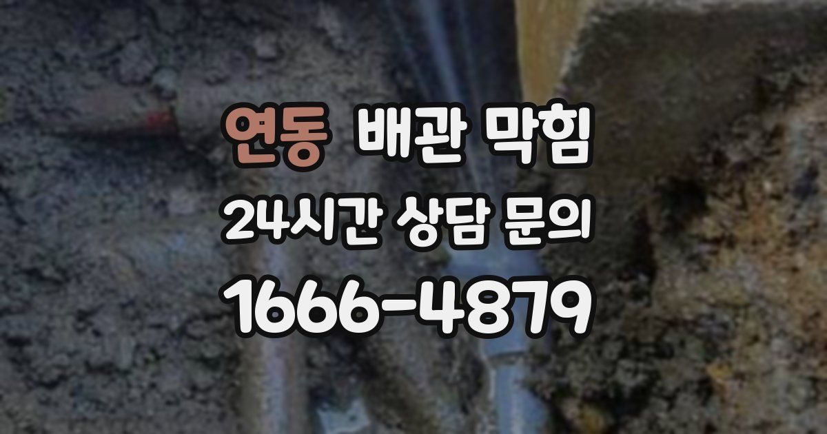 연동 배관 막힘