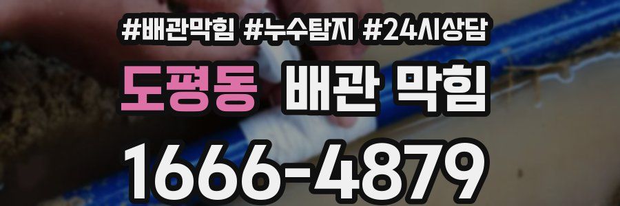 도평동 배관 막힘
