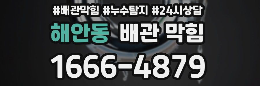 해안동 배관 막힘