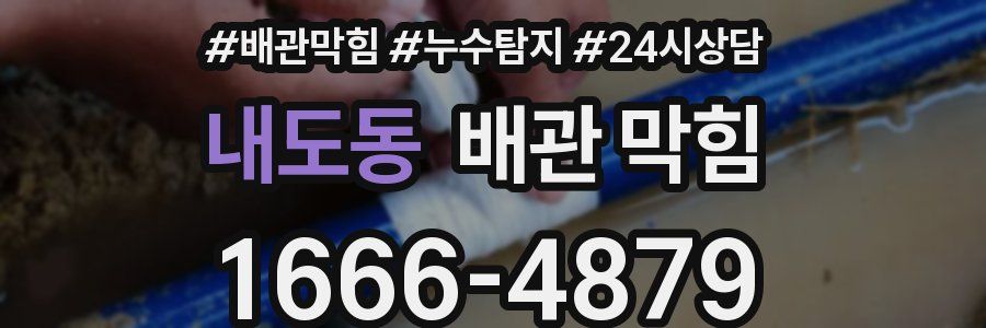 내도동 배관 막힘