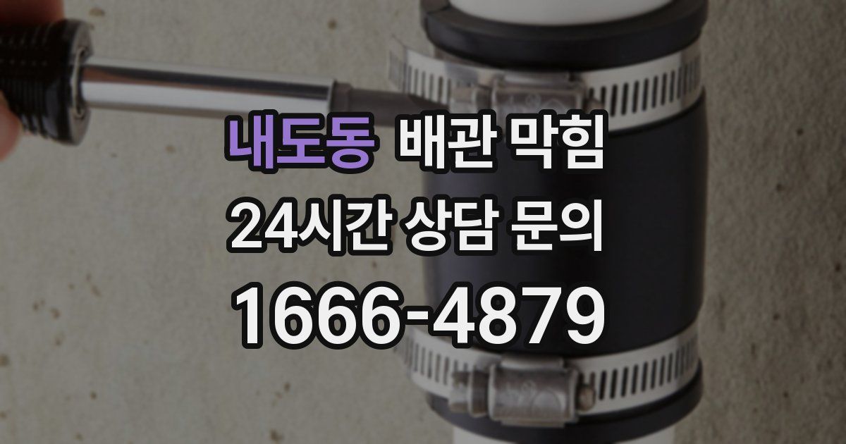 내도동 배관 막힘