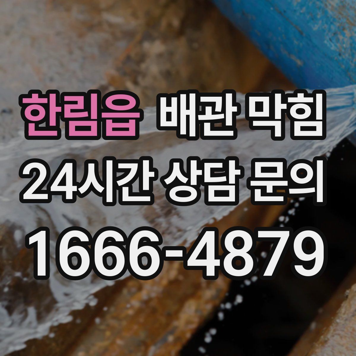 한림읍 배관 막힘 겉은 깨끗한데 속이 막히는 이유