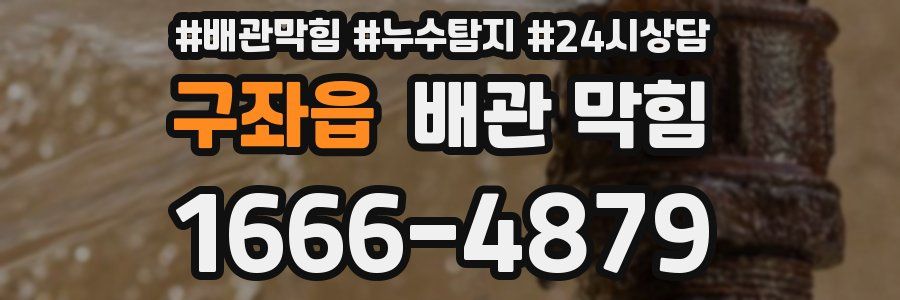 구좌읍 배관 막힘
