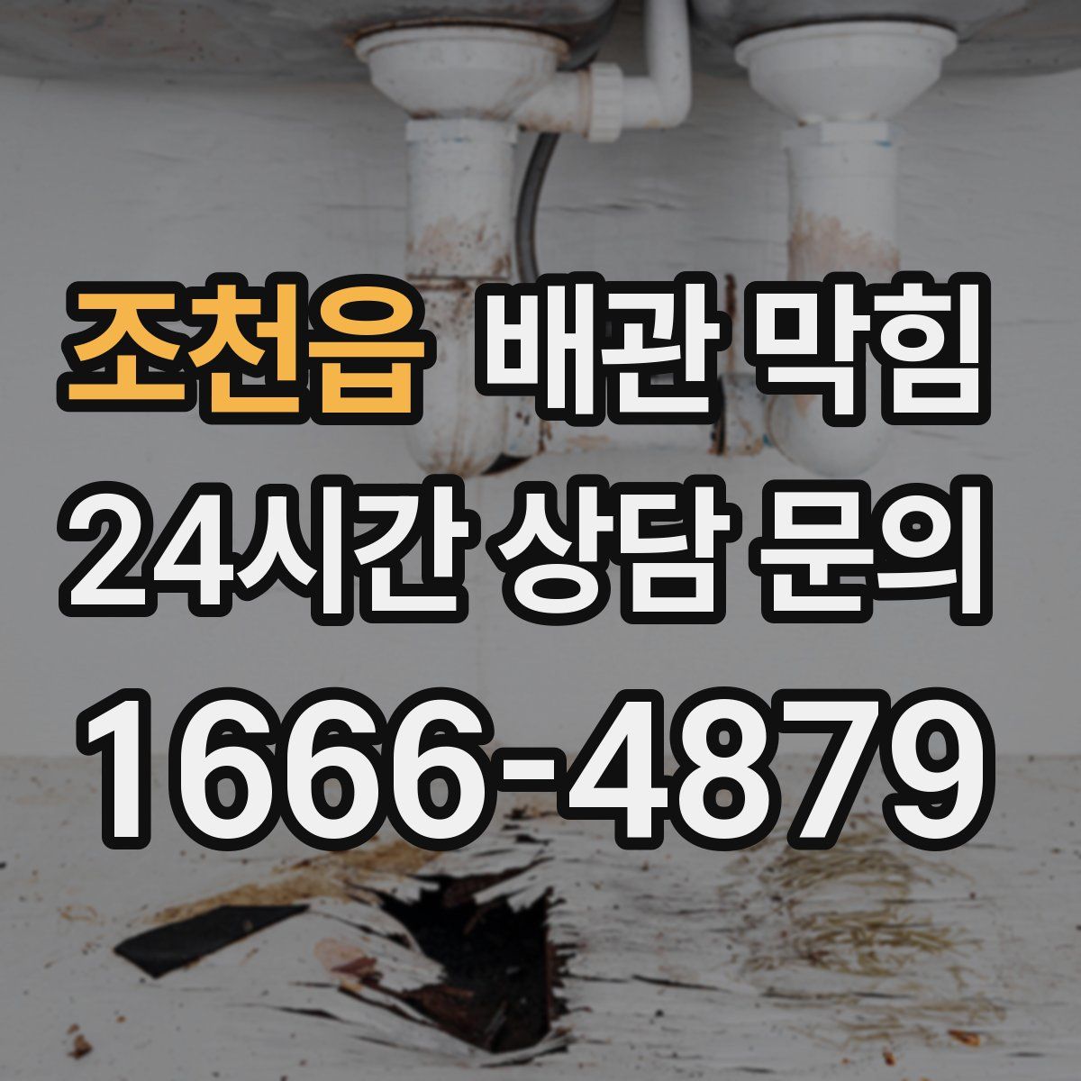 조천읍 배관 막힘