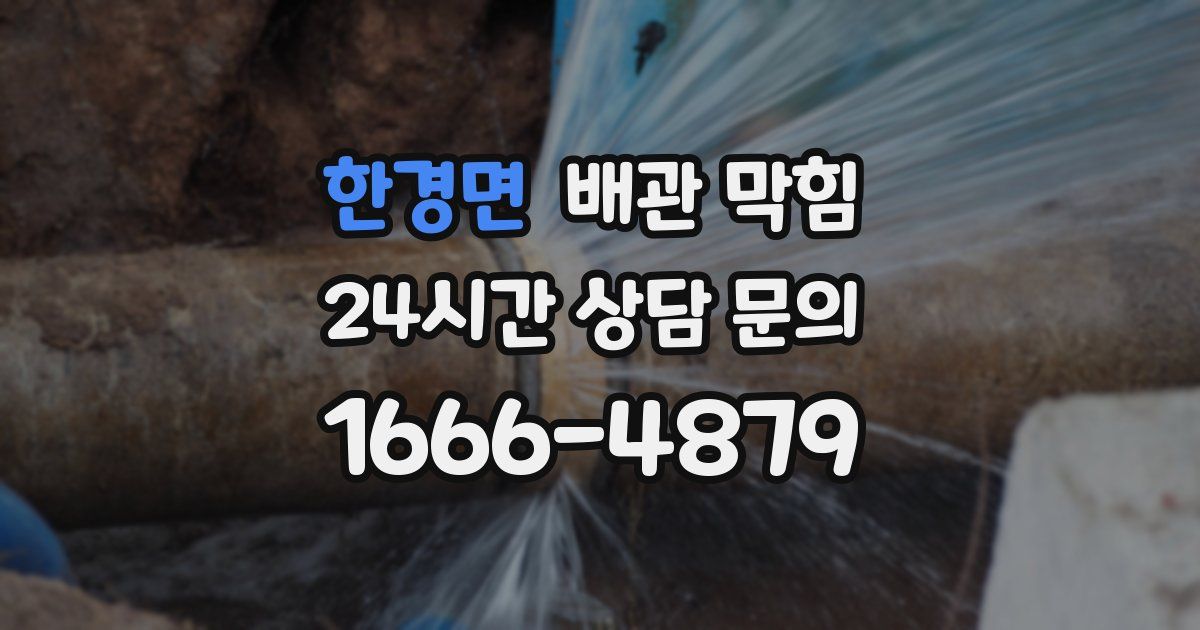 한경면 배관 막힘