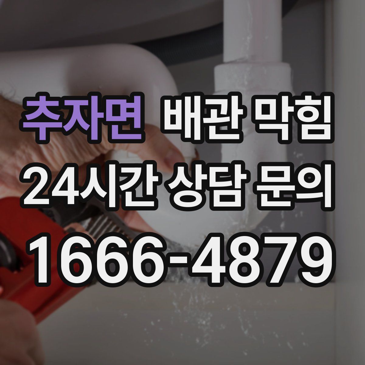 추자면 배관 막힘