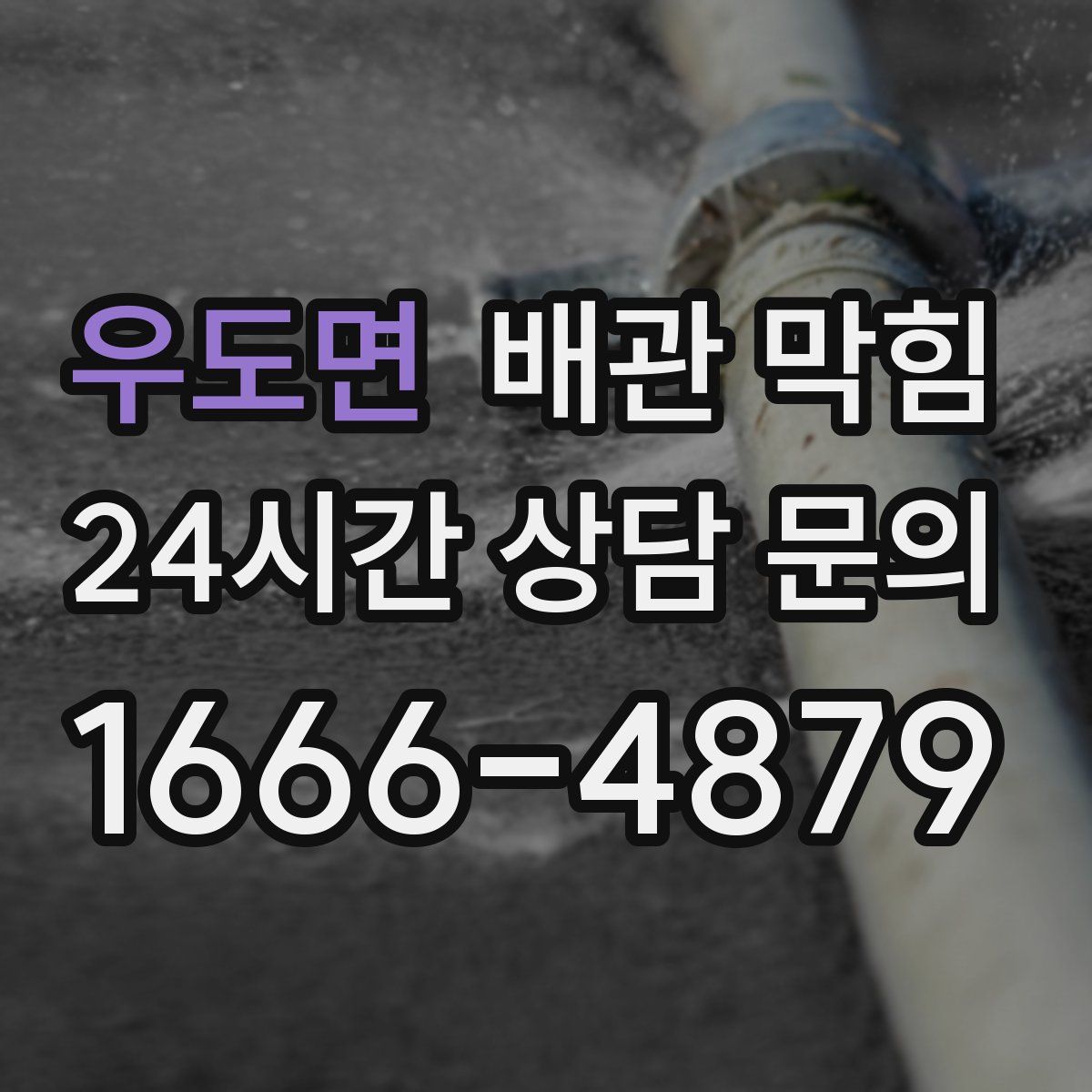우도면 배관 막힘