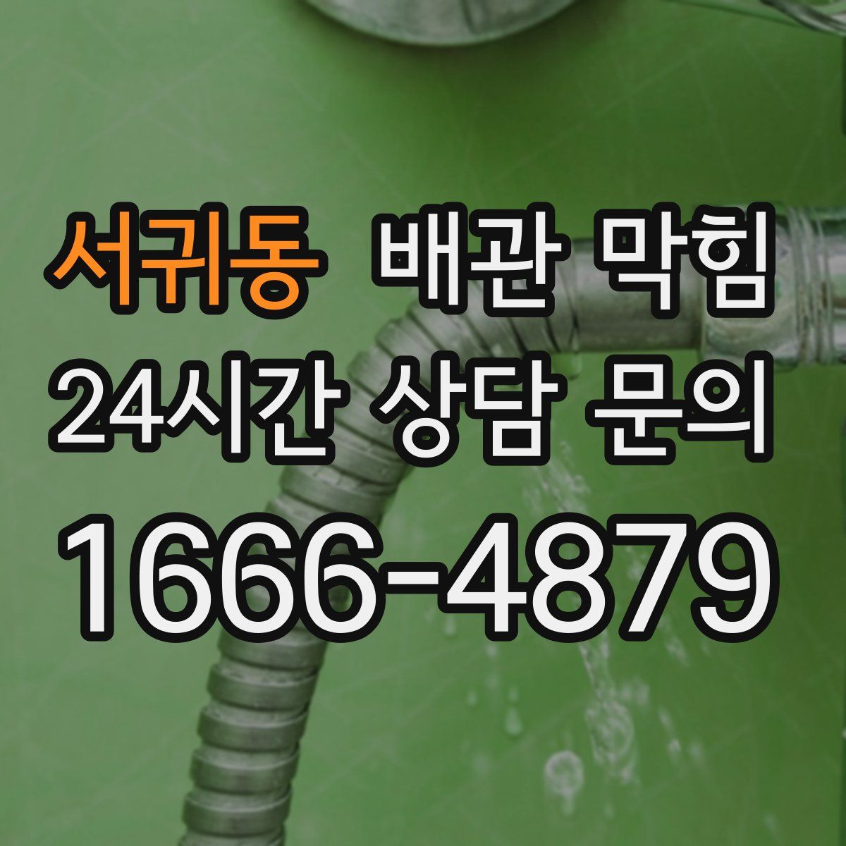 서귀동 배관 막힘