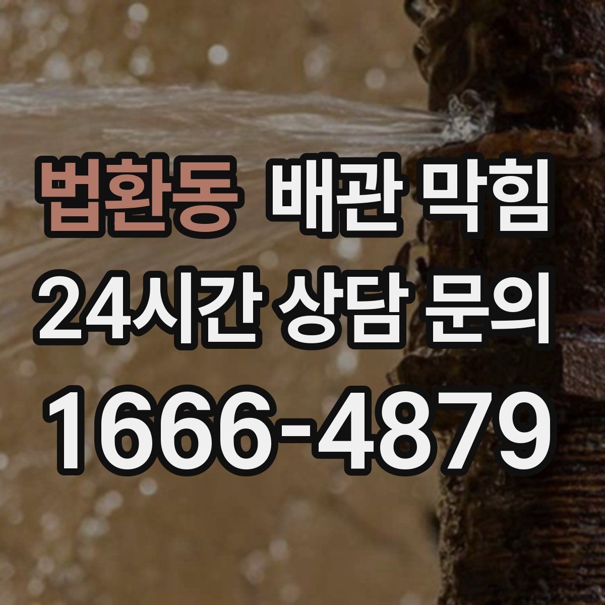 법환동 배관 막힘 약품을 반복 사용하면 더 막힐 수 있을까