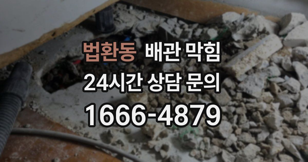 법환동 배관 막힘