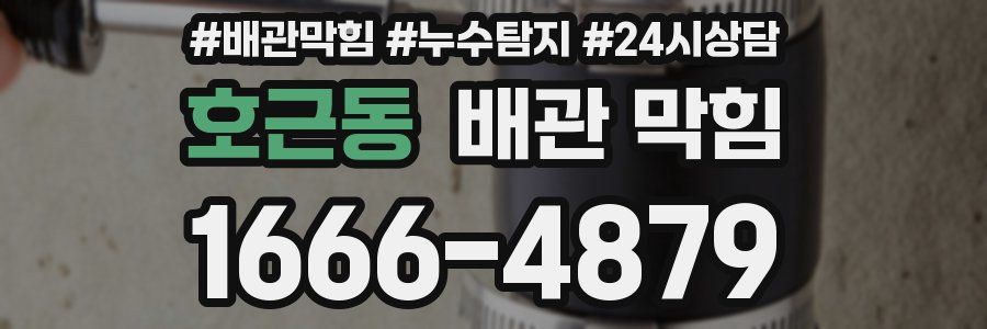 호근동 배관 막힘