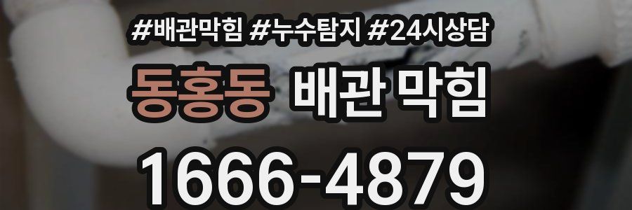 동홍동 배관 막힘