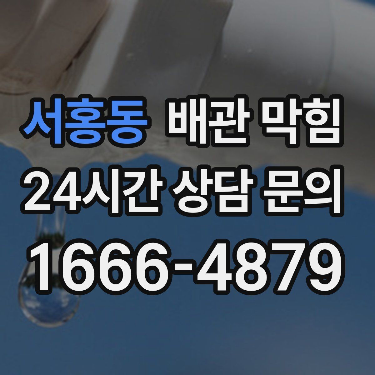 서홍동 배관 막힘 뚫렸다가 또 막히면 이 구간을 의심하세요