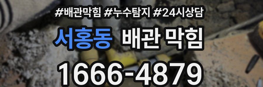 서홍동 배관 막힘