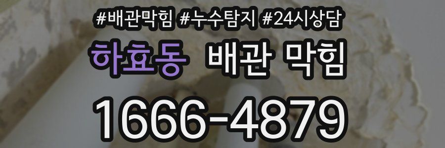 하효동 배관 막힘