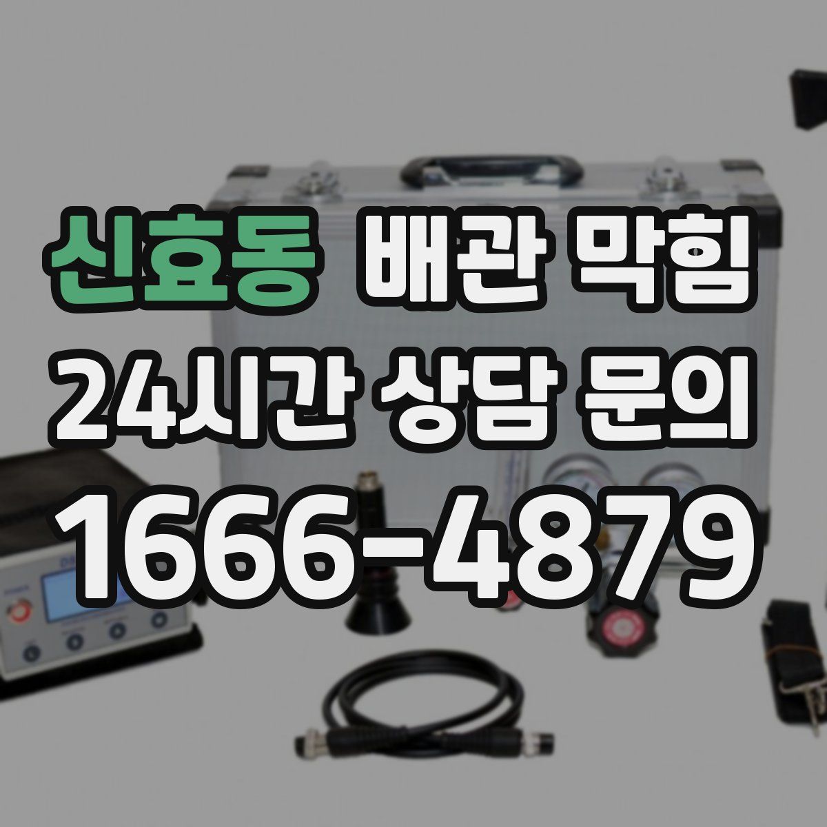 신효동 배관 막힘