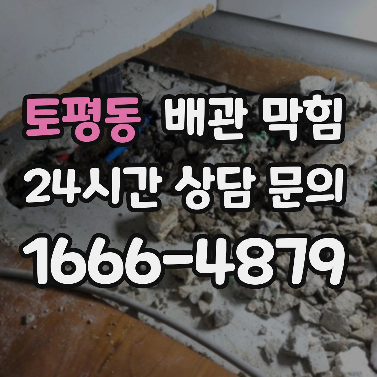 토평동 배관 막힘