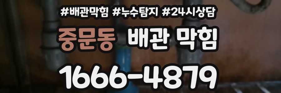 중문동 배관 막힘