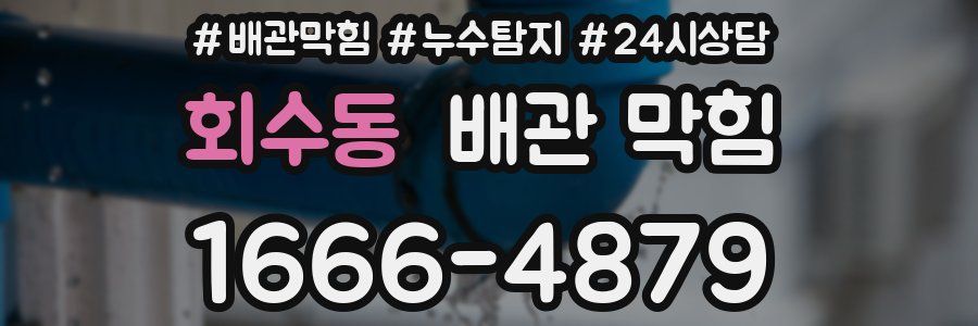 회수동 배관 막힘