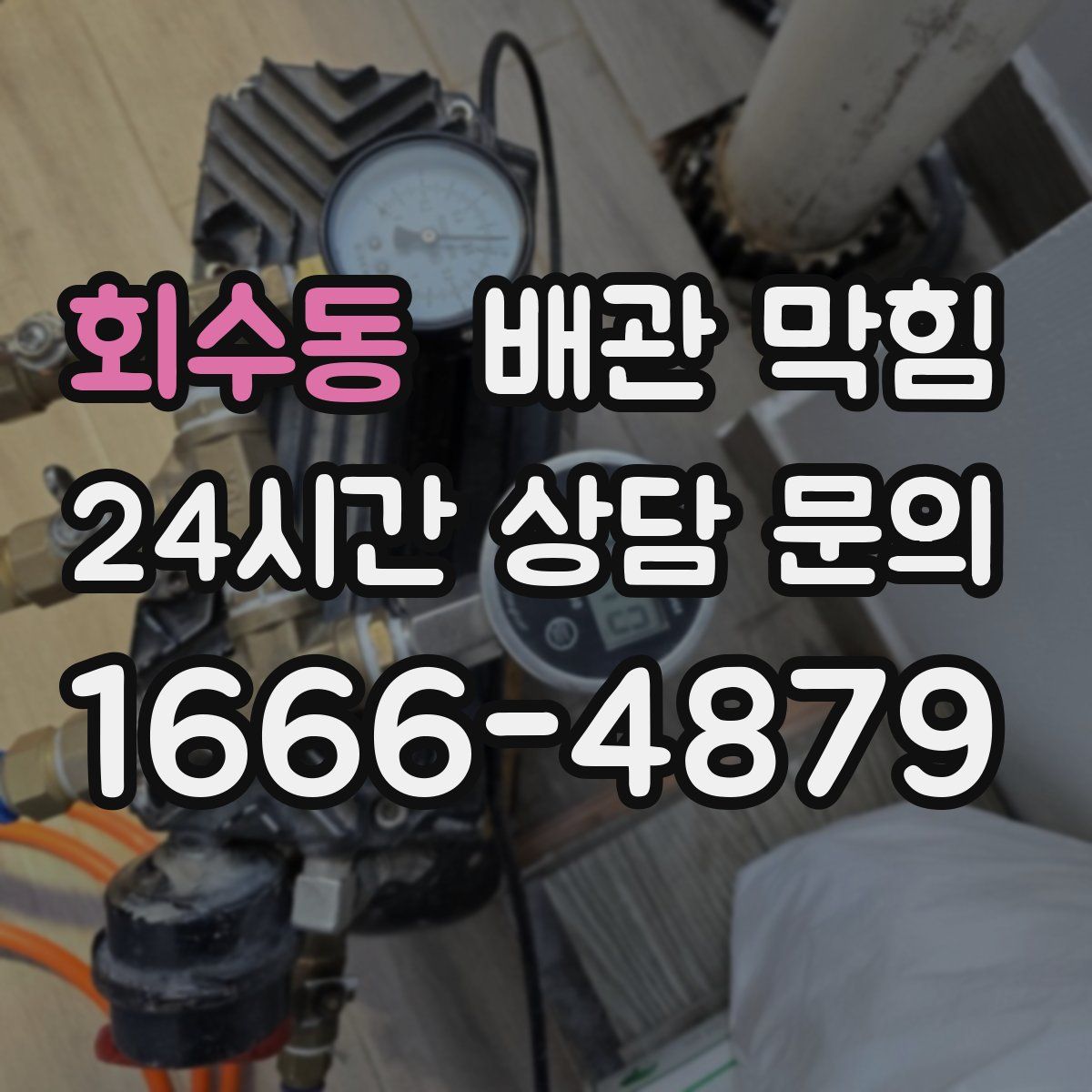 회수동 배관 막힘