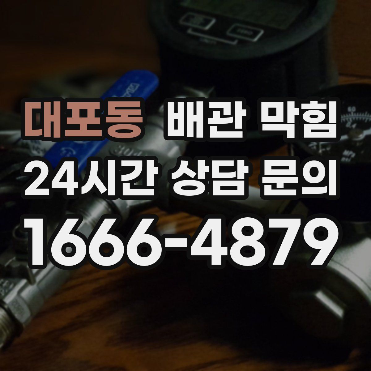 대포동 배관 막힘