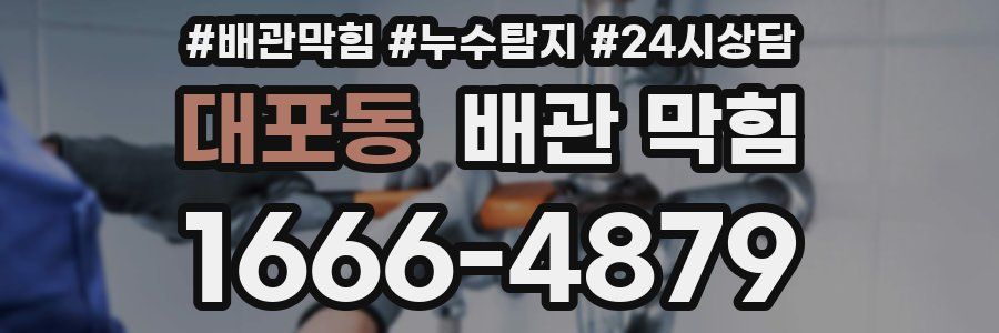 대포동 배관 막힘