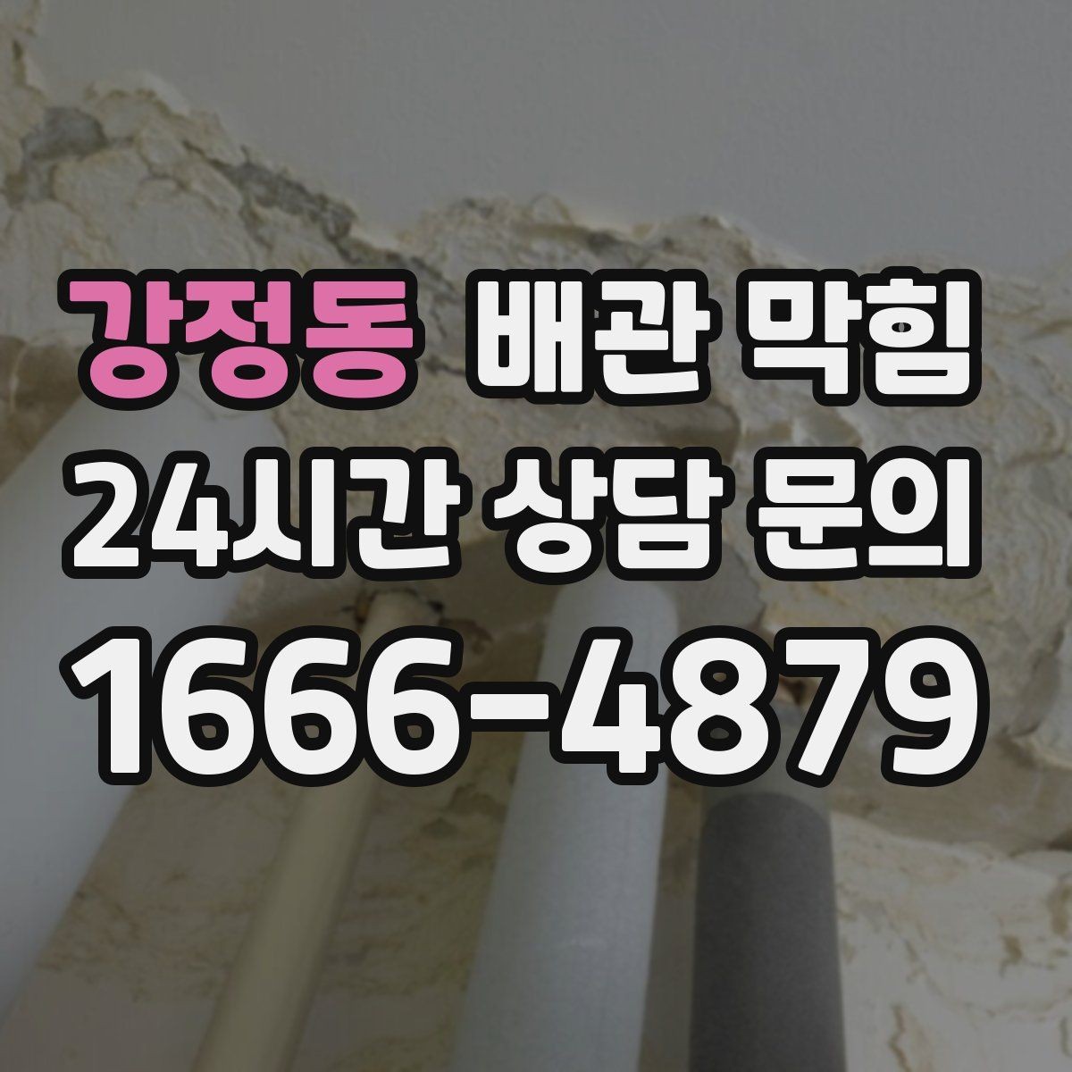 강정동 배관 막힘 초기에 조치하면 쉬운 이유