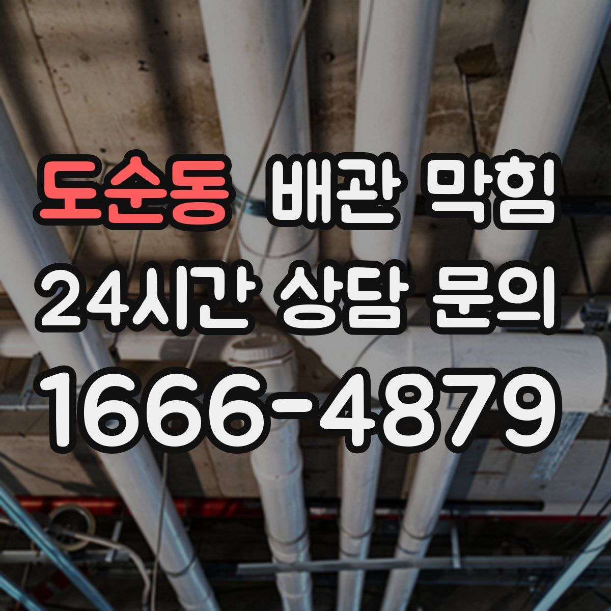 도순동 배관 막힘