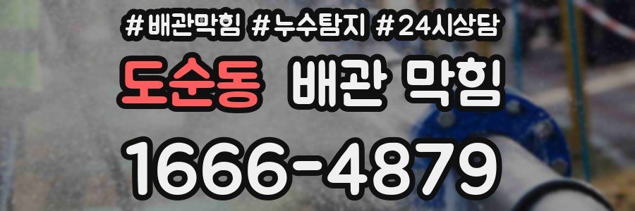 도순동 배관 막힘