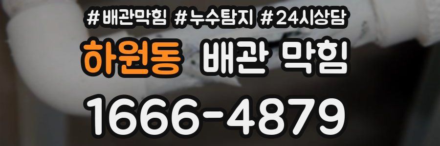 하원동 배관 막힘