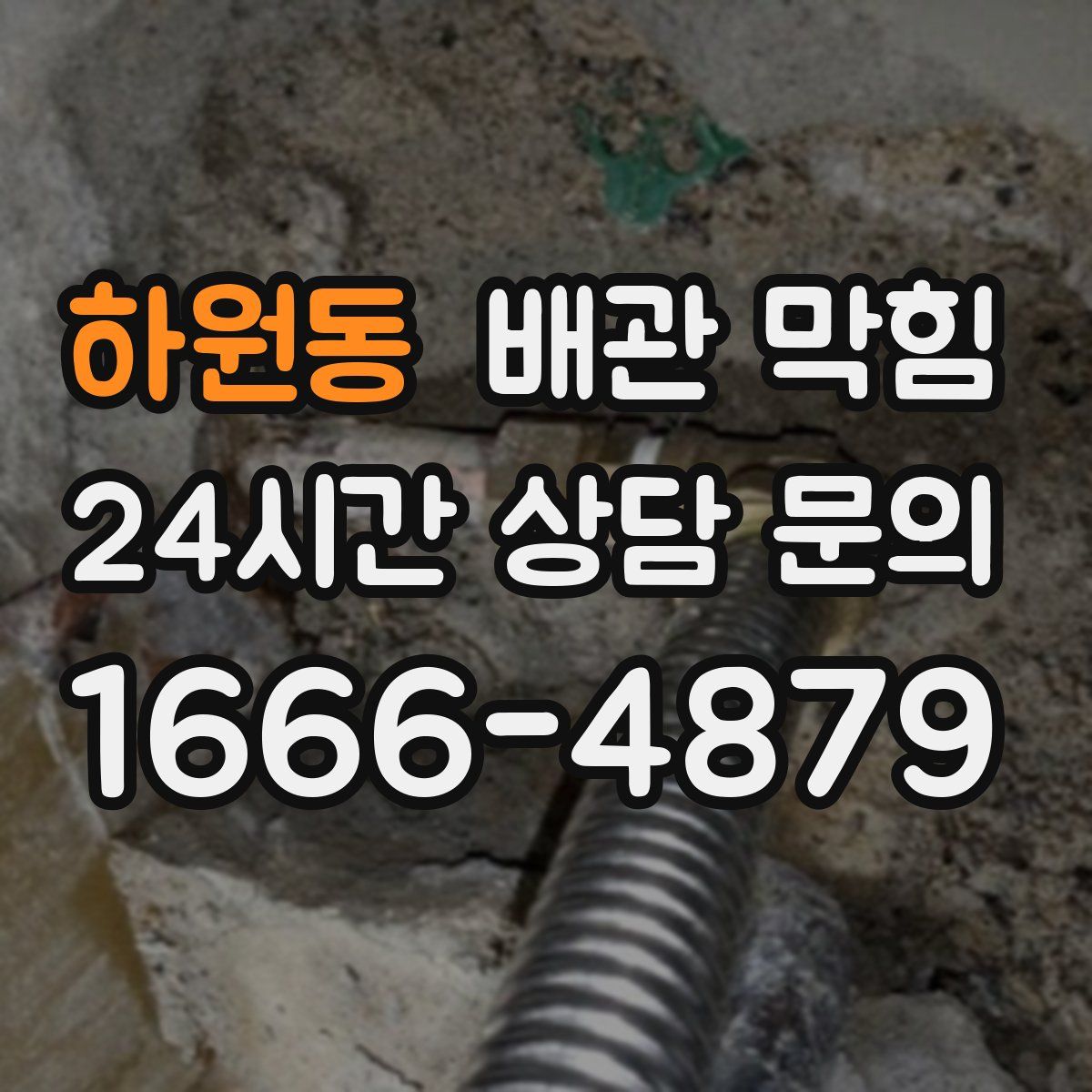 하원동 배관 막힘