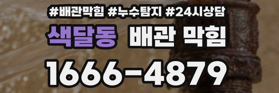 색달동 배관 막힘