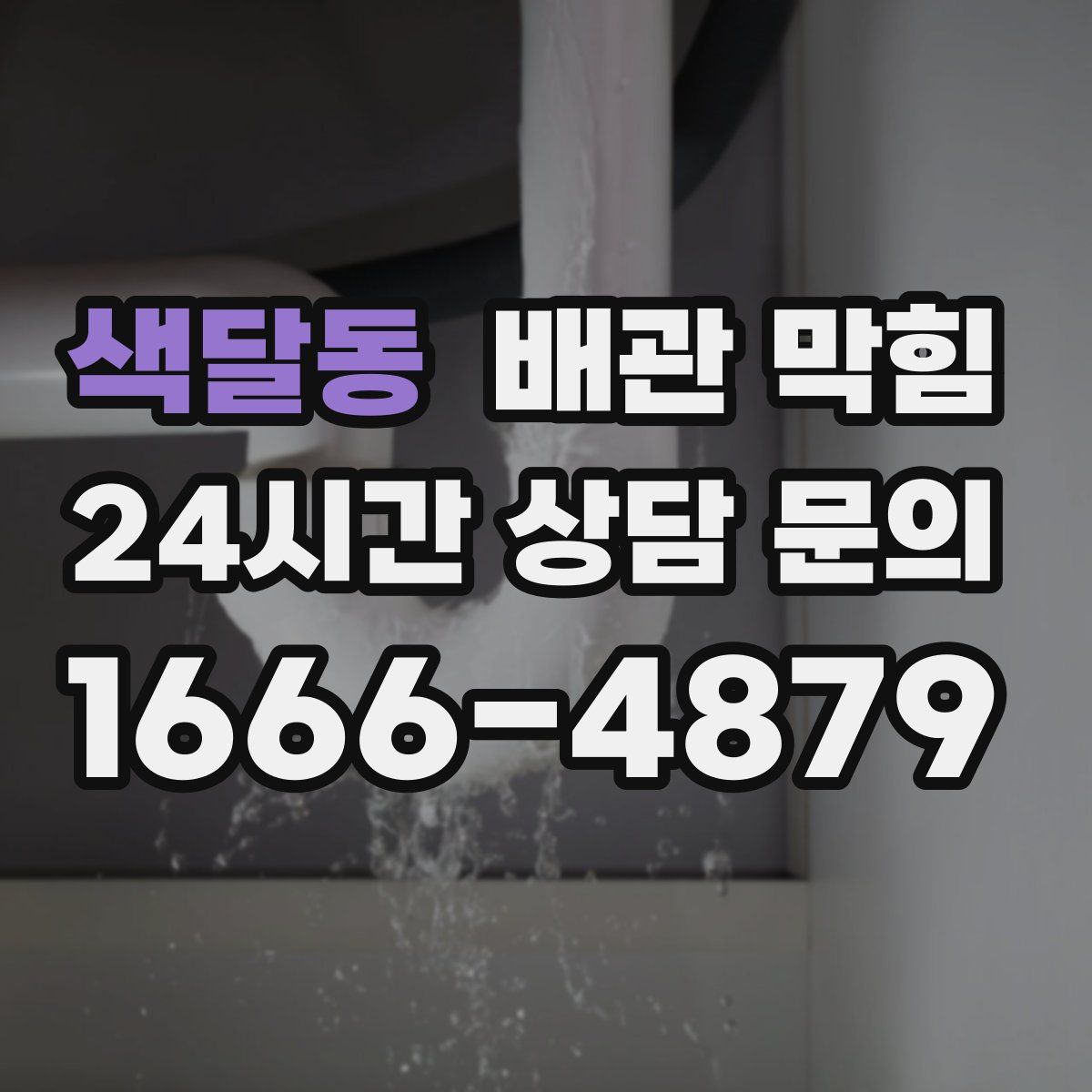 색달동 배관 막힘