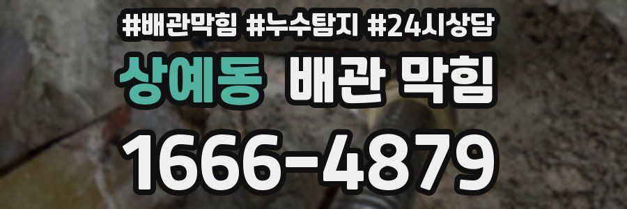 상예동 배관 막힘